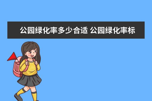 公园绿化率多少合适 公园绿化率标准是多少