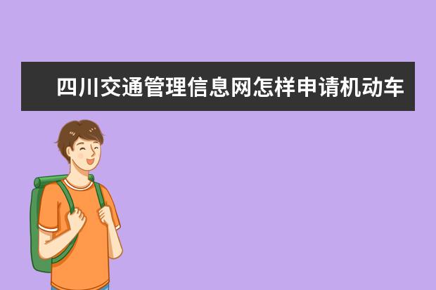 四川交通管理信息网怎样申请机动车自选号牌