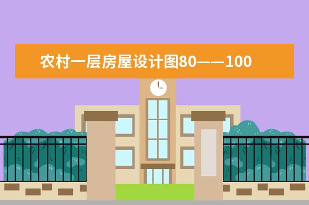 农村一层房屋设计图80——100平米