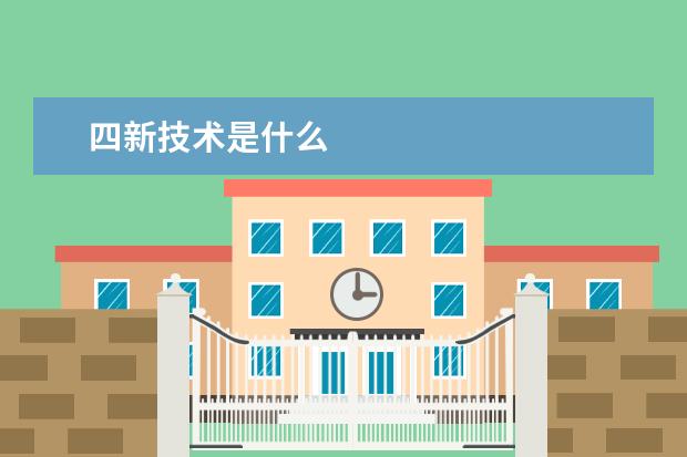 四新技术是什么