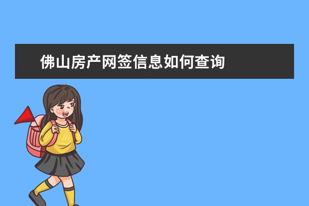 佛山房产网签信息如何查询