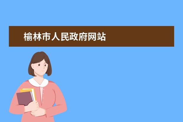 榆林市人民政府网站