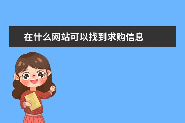 在什么网站可以找到求购信息