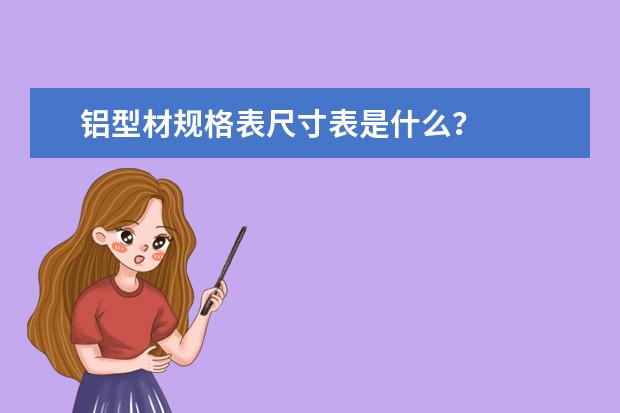 铝型材规格表尺寸表是什么？