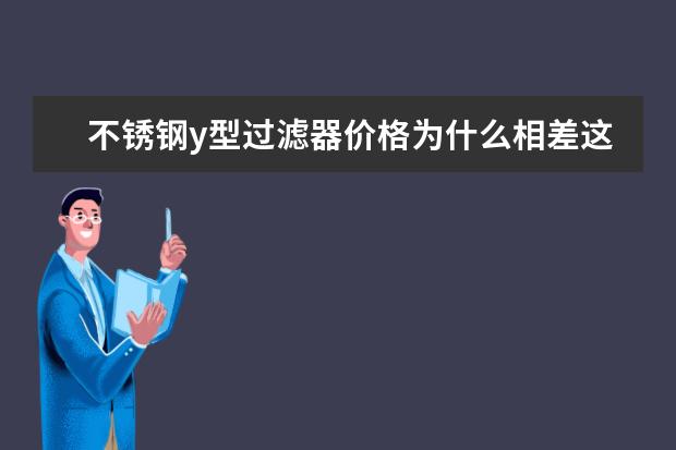 不锈钢y型过滤器价格为什么相差这么大