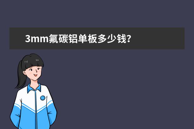 3mm氟碳铝单板多少钱？