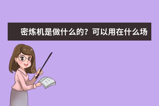 密炼机是做什么的？可以用在什么场所上