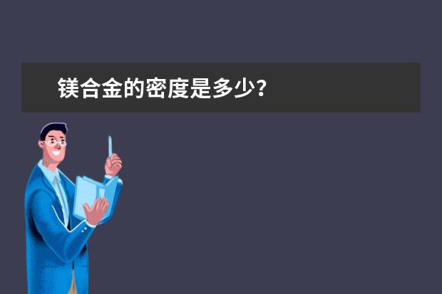 镁合金的密度是多少？