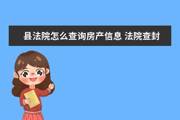 县法院怎么查询房产信息 法院查封的房子在哪里查得到