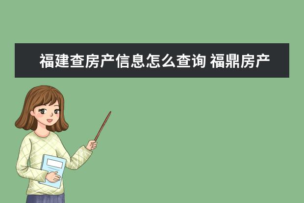 福建查房产信息怎么查询 福鼎房产备案怎么样?房产备案如何查询?