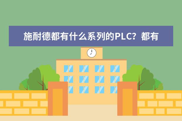 施耐德都有什么系列的PLC？都有什么编程软件？