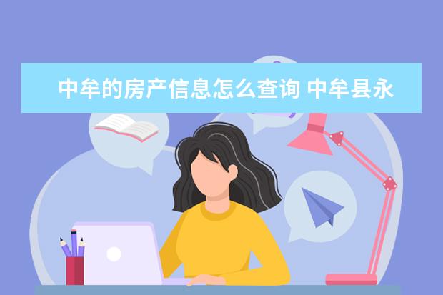 中牟的房产信息怎么查询 中牟县永安公寓有房产证吗