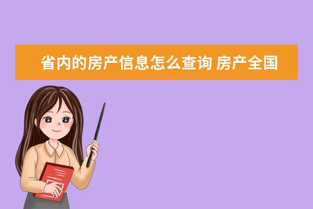 省内的房产信息怎么查询 房产全国联网了吗?可以在异地查询名下的房产信息吗?...