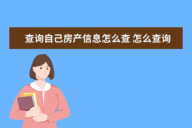 查询自己房产信息怎么查 怎么查询自己的房产信息