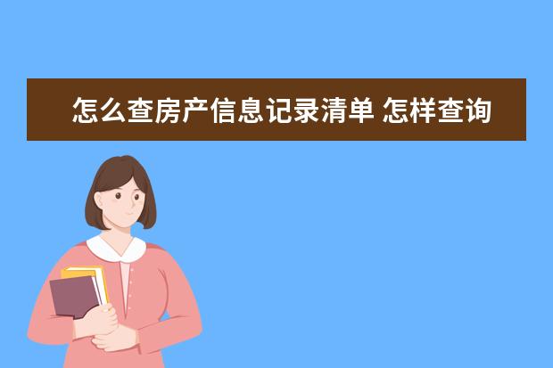 怎么查房产信息记录清单 怎样查询个人名下房产?