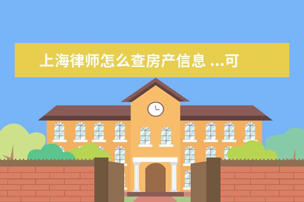 上海律师怎么查房产信息 ...可否查权利人身份号码或其它信息?如果可以,怎么...