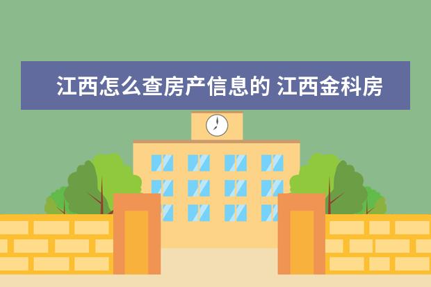 江西怎么查房产信息的 江西金科房地产开发有限公司怎么样?