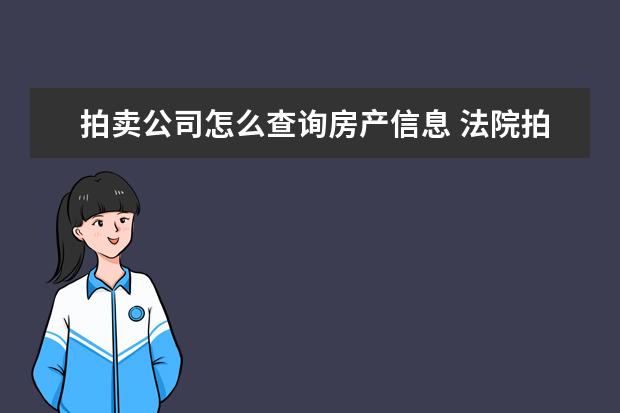 拍卖公司怎么查询房产信息 法院拍卖的房子在哪里能查到