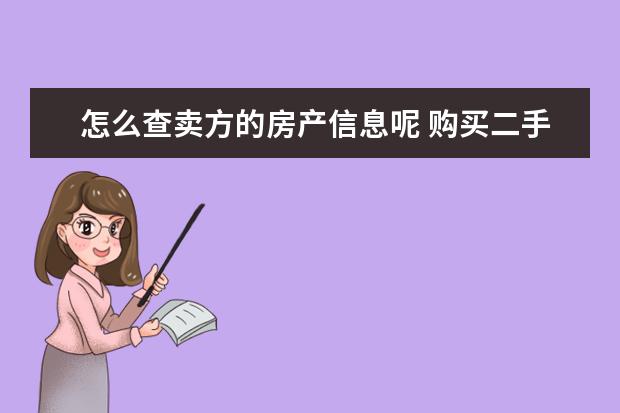 怎么查卖方的房产信息呢 购买二手房如何查询房屋产权情况,具体步骤如何? - ...