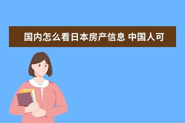 国内怎么看日本房产信息 中国人可以买日本的房子吗?