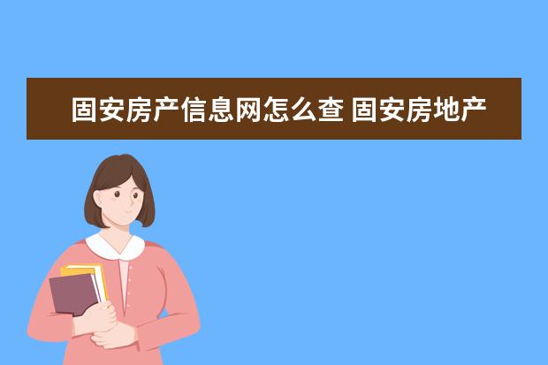 固安房产信息网怎么查 固安房地产:我是固安人,但是我真的看不下去了!固安...