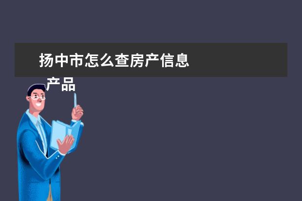 扬中市怎么查房产信息 
  产品质量保证书14