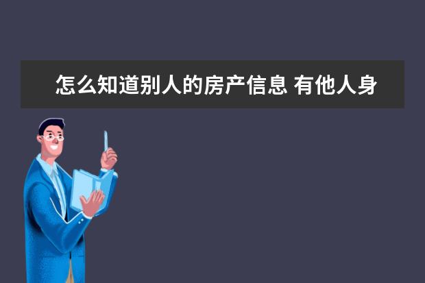 怎么知道别人的房产信息 有他人身份证号能查对方房产信息吗