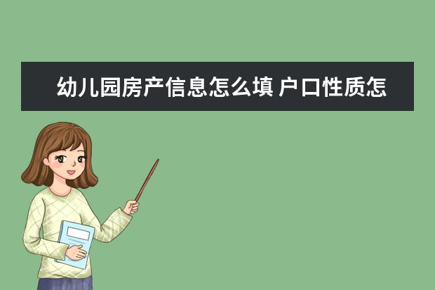 幼儿园房产信息怎么填 户口性质怎么填写幼儿园