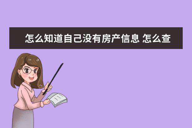 怎么知道自己没有房产信息 怎么查自己名下有没有房产?