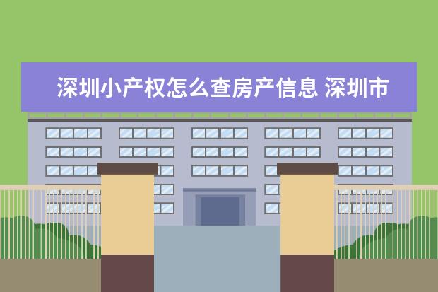 深圳小产权怎么查房产信息 深圳市小产权房如何买卖?