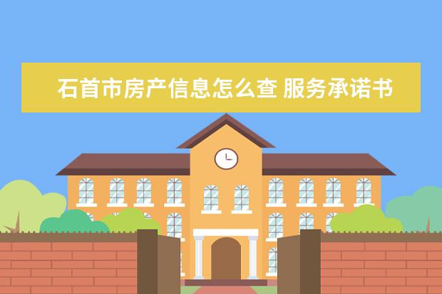 石首市房产信息怎么查 服务承诺书