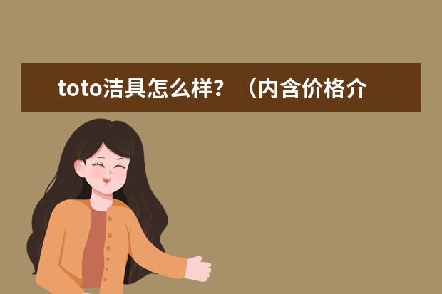 toto洁具怎么样？（内含价格介绍）