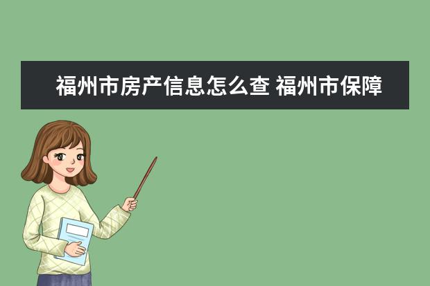 福州市房产信息怎么查 福州市保障性住房怎么申请?谁晓得