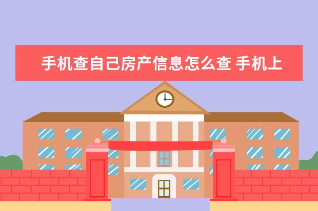 手机查自己房产信息怎么查 手机上怎么查询自己的购房合同电子版