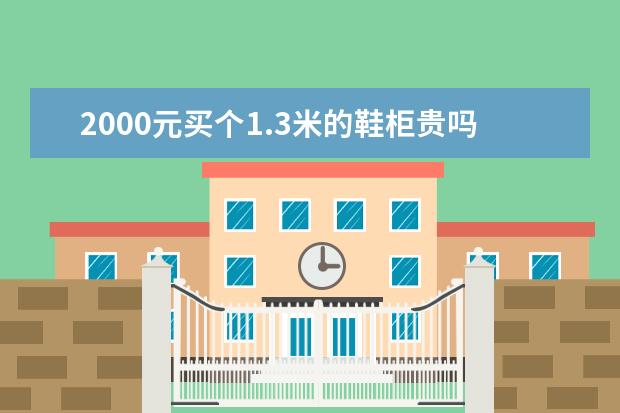 2000元买个1.3米的鞋柜贵吗