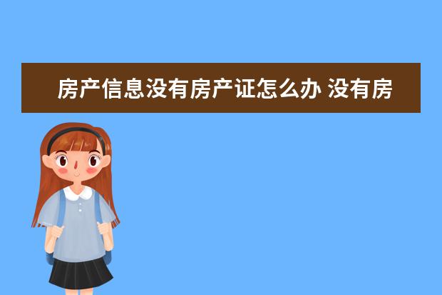 房产信息没有房产证怎么办 没有房产证的房子怎么进行不动产登记