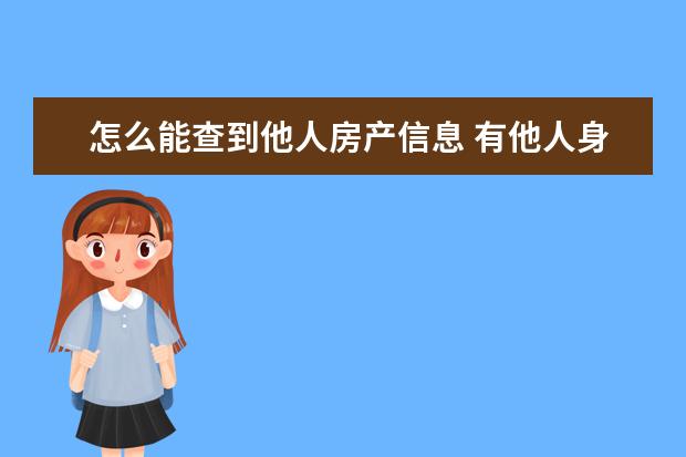 怎么能查到他人房产信息 有他人身份证号能查对方房产信息吗