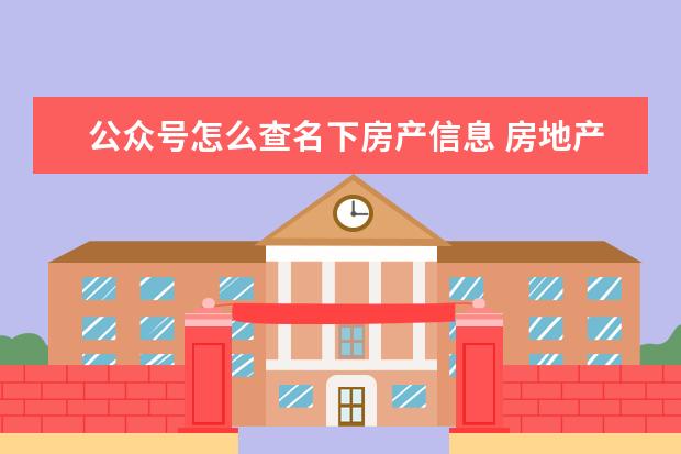 公众号怎么查名下房产信息 房地产交易中心公众号如何查询房贷涂销