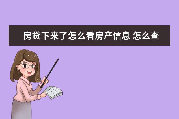 房贷下来了怎么看房产信息 怎么查询房贷银行是否放款?