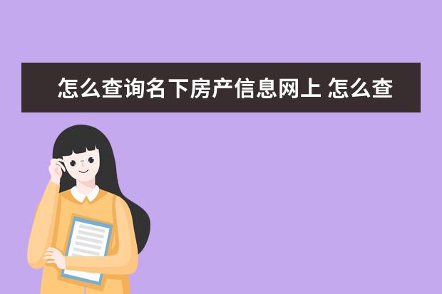 怎么查询名下房产信息网上 怎么查自己名下的房产信息