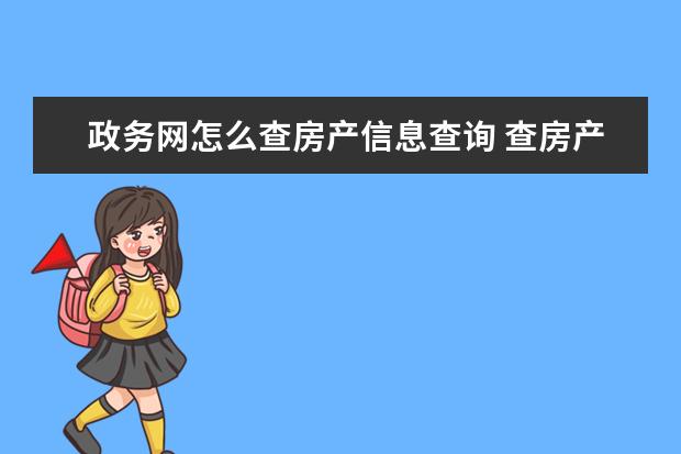 政务网怎么查房产信息查询 查房产信息怎么查