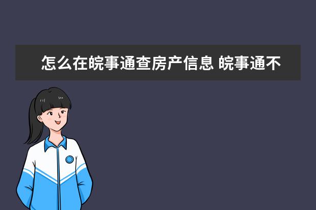 怎么在皖事通查房产信息 皖事通不动产查询不了