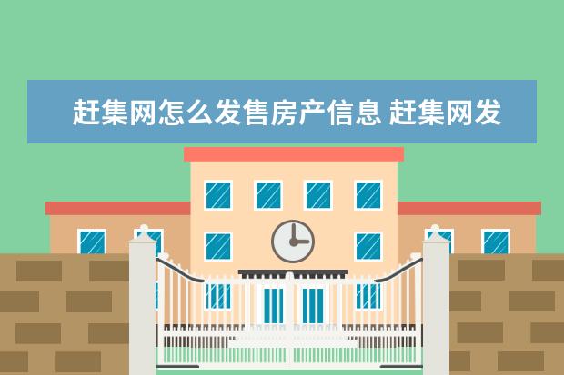 赶集网怎么发售房产信息 赶集网发布房源信息用认证房本吗