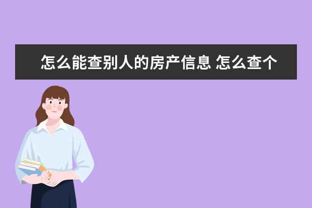 怎么能查别人的房产信息 怎么查个人名下查别人的房产