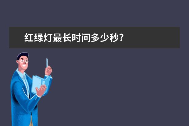 红绿灯最长时间多少秒?