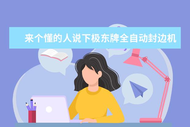 来个懂的人说下极东牌全自动封边机的市场价格，谢谢。