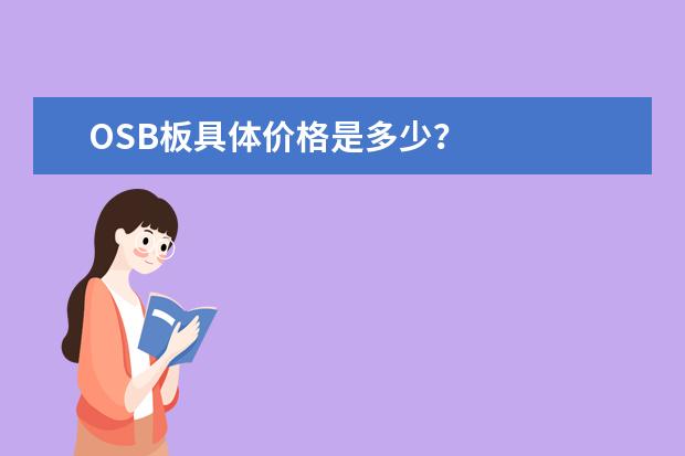 OSB板具体价格是多少？