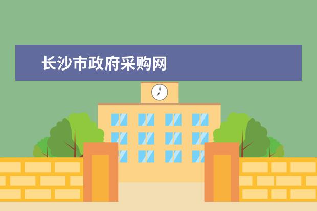 长沙市政府采购网