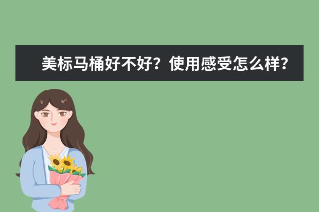 美标马桶好不好？使用感受怎么样？