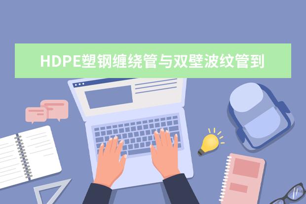 HDPE塑钢缠绕管与双壁波纹管到底有什么区别呢？